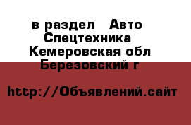  в раздел : Авто » Спецтехника . Кемеровская обл.,Березовский г.